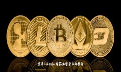 使用Tokenim购买加密货币的