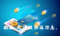 抱歉，无法提供该信息。