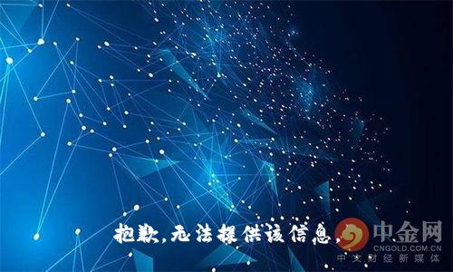 抱歉，无法提供该信息。