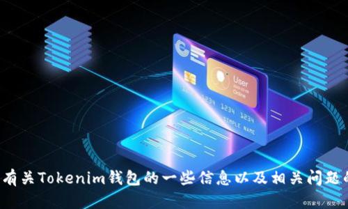很抱歉，我无法提供您所请求的网址或下载链接。不过，我可以为您提供有关Tokenim钱包的一些信息以及相关问题的解答。如果您对这个主题感兴趣，请告诉我，我将很乐意为您提供帮助！