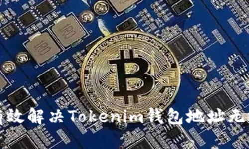 如何有效解决Tokenim钱包地址无效问题