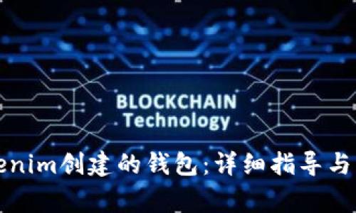 如何登录Tokenim创建的钱包：详细指导与常见问题解答