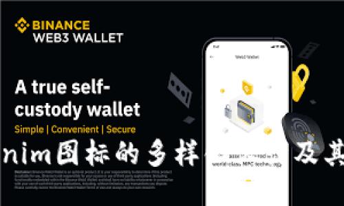 Tokenim图标的多样化设计及其应用