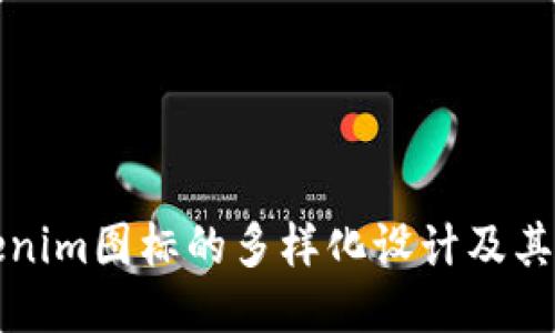 Tokenim图标的多样化设计及其应用