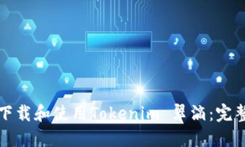 如何下载和使用Tokenim 翠滴：完整指南