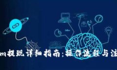 Tokenim提现详细指南：操作