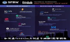 如何在Tokenim上创建子地址
