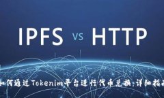 如何通过Tokenim平台进行代
