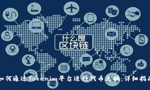 如何通过Tokenim平台进行代币兑换：详细指南