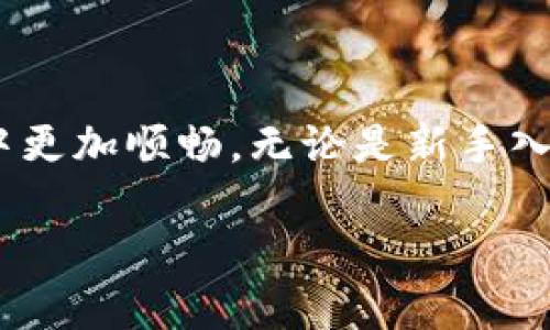   如何将数字币转移到Tokenim平台？ / 
 guanjianci Tokenim, 数字货币转移, 加密货币, 交易所 /guanjianci 

在数字货币快速发展的今天，越来越多的交易平台相继出现在我们的视野中。其中，Tokenim作为一个新兴的数字货币交易平台，受到了许多用户的关注。许多用户在开始使用Tokenim前，首要面临的一个问题便是如何将数字币转移到Tokenim。本文将为大家详细介绍如何将资金安全、便捷地转移到Tokenim平台，并会覆盖相关的常见问题及解决方法。

什么是Tokenim？
Tokenim是一家面向全球用户的数字货币交易所，提供丰富的加密资产交易服务。平台的目标是通过创新技术和优质服务，为用户创造高效、安全的交易环境。用户可以在Tokenim上进行各种数字货币的买卖，支持多种主流币种和交易对。

如何将数字币转移到Tokenim？
将数字币转移到Tokenim的步骤并不复杂，以下是详细的流程说明：

1. **注册Tokenim账户**：访问Tokenim官方网站，进行注册。在注册过程中，你需要提供一些基本信息，并设置强密码以保护账户安全。建议开启两步验证，以增强账户的安全性。

2. **登录你的账户**：完成注册后，使用注册的邮箱和密码登录Tokenim账户。确保网站是安全的，使用HTTPS连接。

3. **获取充值地址**：登录成功后，找到“充值”或“存款”选项。在这部分界面，选择你要转移的数字货币类型（如比特币、以太坊等），系统将自动生成一个独特的充值地址。

4. **转移数字币**：在你已有的数字货币钱包或另一个交易平台中，通过“发送”功能，输入刚刚获取的充值地址，指定转移的金额。确认信息无误后，完成转账操作。

5. **确认到账**：数字货币的转账一般会有一定的确认时间，具体时长视网络拥堵情况而定。你可以在Tokenim的“资产”页面查看你的余额，确认是否到账。如果转账长时间没有到账，可以进行查询。

转账过程中常见问题及解决方法

在转账过程中，用户可能会遇到不同的问题，下面我们将一一解答：

问题一：充值地址错误，怎么办？
在进行数字货币转移时，确保充值地址的正确性至关重要。如果你不小心将资金转到了错误的地址，取回的难度会非常大。

在这种情况下，你首先要尽快联系Tokenim的客服，提供相关的信息，尽量获取技术支持。大多数情况下，如果是从Tokenim以外的钱包转出的资金，系统可能无法恢复。不过，如果你转移是在Tokenim内部进行的，可能会更容易找回。

为了避免这类问题，使用复制粘贴功能而不是手动输入地址。此外，转出前可以先转小额测试，以确认充值地址的有效性。

问题二：转账一段时间后仍未到账，这该如何处理？
在加密货币网络中，尤其是在网络拥堵的情况下，转账的确认时间可能会异常延迟。首先要检查转账状态，可以使用区块浏览器查看交易记录，确认是否已经上链。

如果交易已上链但仍未到账，建议稍后再查看账户，Tokenim一般会在一段时间后自动更新。但如果长时间未到账，最好是联系平台的客服，提供转账记录，他们可以协助查找转账状态。

在进行大额转账时，建议提前了解网络的手续费和确认时间，选择合适的时机进行转账。

问题三：如何安全存储我的数字货币？
数字货币的安全存储是每位持币者都应该考虑的重要问题。Tokenim平台虽然提供了安全保护措施，但不建议将所有资产长期存放在交易所。在这里，我们提供一些安全存储的方法。

1. **冷钱包**：对于长期持有的数字资产，可以使用冷钱包。不联网的硬件钱包可以让你的资产离线保存，安全性更高。

2. **多重签名钱包**：一些钱包支持多重签名功能，虽然不可避免会产生一些使用上的不便，却能极大提高安全水平。

3. **定期备份**：定期备份你的钱包助记词和私钥，存放在一个安全的地方，例如在保险箱里。同时，请确保在备份时防止他人窥视。

4. **使用安全网络**：尽量避免在公共Wi-Fi网络下进行交易，使用VPN可增加安全性。同时，确保设备和软件保持更新，保护免受恶意软件攻击。

问题四：如何选择适合自己的交易对？
很多新手在参与数字货币交易时，不知如何选择合适的交易对。以下是一些建议，帮助用户评估和选择交易对。

1. **研究市场**：了解自己感兴趣的数字货币的背景、市场表现、社区支持等信息。在观察历史走势时，看是否有合作伙伴或应用落地。

2. **流动性**：优先考虑流动性较高的交易对，流动性好表明交易活跃，可以更方便地进出市场。

3. **波动性**：对于短期交易者，选择波动性较大的交易对可以获得更多的盈利机会，然而也要谨防风险。

4. **同类资产对比**：在选择交易对时，如果针对特定应用或技术，可以选择同类资产进行比较，去了解市场格局，找到最适合自己的交易对。

总结
将数字币转移到Tokenim平台的过程相对简单，但在这一过程中，要特别注意安全和谨慎操作。此外，了解可能出现的问题及解决方法，让你在使用Tokenim的过程中更加顺畅。无论是新手入门还是老手回顾，保持学习和探索的心态，定能在这个变幻莫测的市场中把握机遇。

希望本文对你有所帮助，祝你在Tokenim平台上交易愉快，获得丰厚的回报！