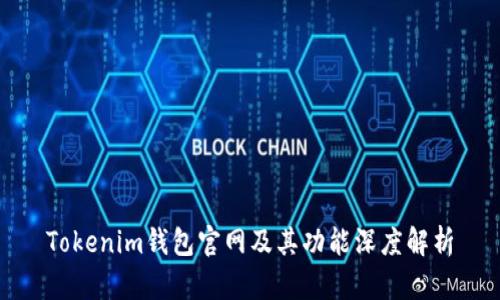 Tokenim钱包官网及其功能深度解析