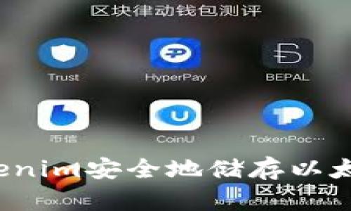 如何使用Tokenim安全地储存以太坊经典(ETC)