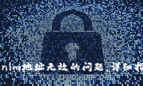 如何解决你的Tokenim地址无效的问题：详细指南与常见问题解析