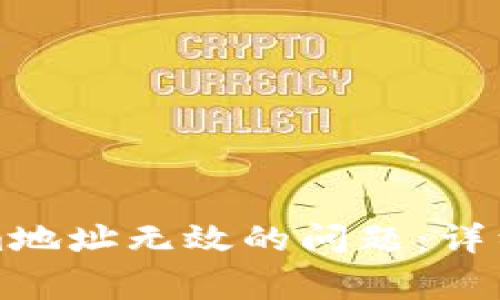 如何解决你的Tokenim地址无效的问题：详细指南与常见问题解析