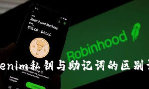 Tokenim私钥与助记词的区别详解