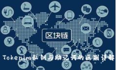 Tokenim私钥与助记词的区别