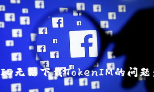 解决美国ID无法下载TokenIM的问题：全面指南