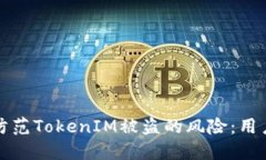 如何防范TokenIM被盗的风险