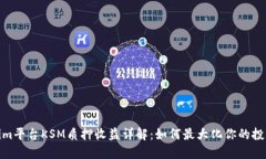 Tokenim平台KSM质押收益详解