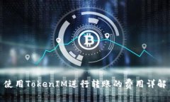 使用TokenIM进行转账的费用