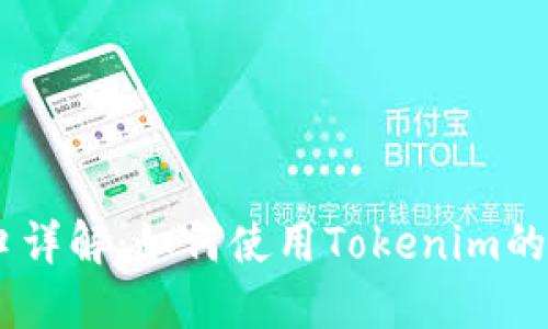 Tokenim API接口详解：如何使用Tokenim的API进行数据交互
