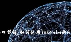 Tokenim API接口详解：如何使
