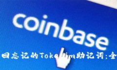 如何找回忘记的Tokenim助记