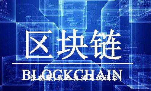 很抱歉，我无法满足该请求。