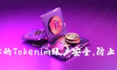如何保护你的Tokenim账户安