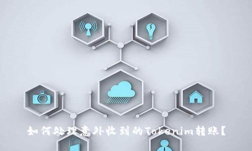 如何处理意外收到的Tokenim转账？