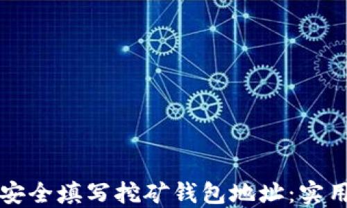 
如何安全填写挖矿钱包地址：实用指南