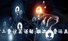 Tokenim矿工费计算详解：按