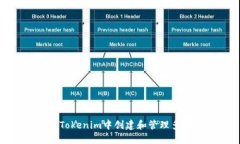 如何在Tokenim中创建和管理