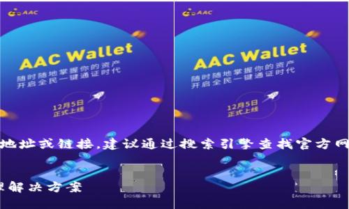 注：出于安全和合规原因，无法提供特定网站地址或链接。建议通过搜索引擎查找官方网站。以下是根据主题提供的建议和内容概要。


Tokenim钱包：安全便捷的加密数字资产管理解决方案