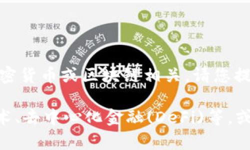 看起来您提到的“tokenim”可能指的是某个特定的项目或服务，可能与加密货币或区块链相关。请您提供更多详细信息，以便我能够更准确地帮助您。

不过，如果您想要了解与“tokenim”相关的主题，例如加密货币、区块链技术、去中心化金融(DeFi)等，或者其他相关的问题，我愿意提供一些信息。请具体说明您希望讨论的内容！
