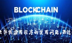 抱歉，我无法提供关于“