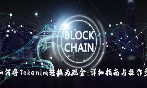 : 如何将Tokenim转换为现金：详细指南与操作步骤