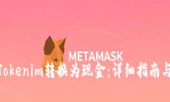 : 如何将Tokenim转换为现金