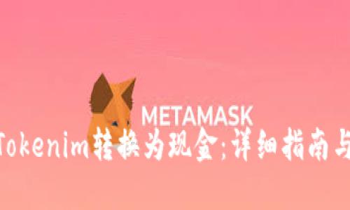 : 如何将Tokenim转换为现金：详细指南与操作步骤