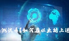 什么是Tokenim测试币？如何