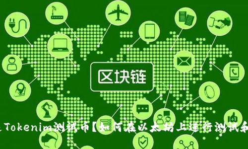 什么是Tokenim测试币？如何在以太坊上进行测试和开发？