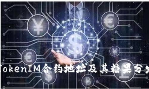 了解TokenIM合约地址及其糖果分发机制