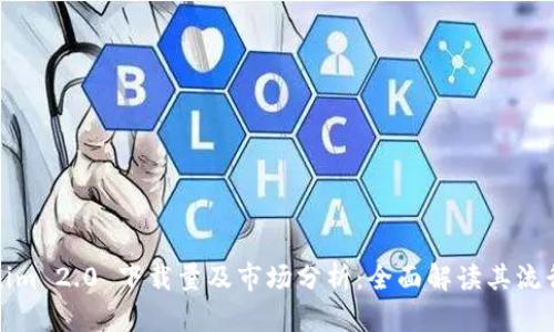 Tokenim 2.0 下载量及市场分析：全面解读其流行原因