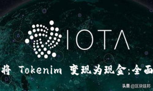 如何将 Tokenim 变现为现金：全面指南