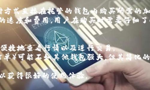 baiotiTokenim钱包是否拥有电脑版？全面解析与使用指南/baioti
Tokenim钱包, 电脑版, 加密钱包, 数字货币/guanjianci

在数字货币交易的迅猛发展中，越来越多的用户开始寻求安全有效的方式来管理他们的加密资产。Tokenim钱包作为一个新兴的加密钱包选择，引起了广泛的关注。不过，有关Tokenim钱包是否有电脑版这一问题也是用户在选择钱包时的重要考虑因素。本文将围绕Tokenim钱包的电脑版及其优缺点进行详细介绍，帮助用户更好地理解和选择适合自己的加密钱包。

Tokenim钱包简介
Tokenim钱包是一款旨在为用户提供安全、便捷的数字货币管理工具的钱包应用。它不仅支持多种主流加密货币的存储与管理，还提供实时的市场行情和交易功能，适合想要短期投资或者长期持有数字资产的用户。Tokenim钱包的设计注重用户体验，界面，使用户能够轻松上手。

Tokenim钱包的主要功能
Tokenim钱包提供的主要功能包括：
ul
    listrong多币种支持/strong：用户可以在同一个钱包里管理比特币、以太坊、莱特币等多种主流加密货币，便于日常的使用。/li
    listrong实时市场数据/strong：集成的市场数据功能能够让用户随时查看各类加密货币的市场行情，帮助其做出交易决策。/li
    listrong安全性/strong：Tokenim钱包注重用户资产的安全，采用多重加密技术，确保用户的私钥和资产得到有效保护。/li
    listrong便捷的交易功能/strong：用户可以轻松完成数字货币的转账、收款，甚至交换功能，让交易体验更加流畅。/li
/ul

Tokenim钱包是否拥有电脑版
在探讨Tokenim钱包是否有电脑版之前，首先要明确目前市场上大多数加密钱包的特性。根据用户的需求，Tokenim钱包目前并没有推出专门的电脑版应用。它主要以移动端为主，如Android和iOS系统的手机应用程序为用户提供服务。这一策略的目的在于更好地适应现代用户的使用习惯：随时随地可以通过手机处理数字资产，方便快捷。

Tokenim钱包的电脑版替代方案
尽管Tokenim钱包并不提供专门的电脑版，但用户仍然可以通过一些替代方案在电脑上管理他们的资产。例如，用户可以：
ul
    listrong使用手机模拟器/strong：在电脑上安装安卓模拟器（如BlueStacks、Nox Player等），通过模拟器安装Tokenim钱包的手机应用。这种方式虽然能让用户在电脑版上使用，但体验可能不如直接在手机上操作。/li
    listrong使用浏览器钱包/strong：一些加密货币服务提供商，如MetaMask等，提供浏览器插件，可以在浏览器中进行加密资产的管理与交易。虽然不属于Tokenim，但也能作为一种便利的选择。/li
/ul

Tokenim钱包的使用优势和劣势
如同其他钱包产品，Tokenim钱包也有其优劣势。我们来详细分析：
h4优势/h4
ul
    listrong用户友好性/strong：界面简洁，适合新手使用。/li
    listrong安全性高/strong：多重加密技术，加大了黑客攻击的难度。/li
    listrong实时行情查看/strong：用户可以在钱包内实时获取各大虚拟货币的市场数据。/li
/ul
h4劣势/h4
ul
    listrong缺乏电脑版/strong：对于喜欢在电脑上操作的用户可能不够便利。/li
    listrong服务限制/strong：某些功能可能不如传统的交易平台丰富，例如高级交易选项。/li
/ul

如何选择适合的加密钱包
当今市场上有很多种类的加密钱包，根据用户的需求和偏好，选择合适的数字资产管理工具至关重要。以下是一些考虑因素：
ul
    listrong安全性/strong：始终考虑钱包的安全性，选择具有良好声誉和采用最新加密技术的钱包。/li
    listrong用户体验/strong：钱包的界面，是否易用，是否适合自己的操作习惯。/li
    listrong功能/strong：根据自己的使用特点选择功能合适的钱包，比如便于交易或者提供市场分析工具。/li
    listrong社区支持/strong：强大的用户社区可以为用户提供更好的帮助与支持。/li
/ul

可能的相关问题
h41. Tokenim钱包支持哪些加密货币？/h4
Tokenim钱包支持多种主流加密货币，包括但不限于比特币、以太坊和莱特币。这使得用户在同一钱包中能够方便地管理其不同的加密资产。然而，不同于一些专注于特定类型加密货币的钱包，Tokenim选择了更加广泛的支持，这使得其用户基础得以扩展。
在使用Tokenim钱包进行资产管理时，不同的货币可能具有不同的特性，例如交易速度、费用结构和流动性，因此用户在选择存储何种资产时，建议不仅关注钱包本身的支持情况，同时了解各类加密货币的特点和市场动态。

h42. Tokenim钱包的安全性如何？/h4
安全性是加密钱包用户极为关注的一个问题。Tokenim钱包采用先进的加密技术来保护用户的私钥和资产安全，包括多重签名、冷储存等技术手段，尽量减少黑客攻击和意外丢失的风险。此外，Tokenim还定期更新其安全系统，以防止新出现的威胁。
然而，用户也承担了一部分管理责任，如定期更改密码、启用双重验证等。对于加密资产而言，保持安全实践是确保资产无虞的重要措施之一。同时，用户也应警惕网络钓鱼和其他诈骗行为，确保在安全的环境下使用Tokenim钱包。

h43. Tokenim钱包如何进行数字货币的购买？/h4
Tokenim钱包为用户提供了便捷的数字货币购买途径。用户可以直接在钱包内通过集成的交易市场功能进行购买。通常，这种功能允许用户通过信用卡或其他支付方式直接在托管的钱包内购买所需的加密资产，非常适合新手用户。
购买过程通常是简单明了的：用户选择他们想购买的货币，输入购买数量，然后选择支付方式，最后确认交易即可。值得注意的是，不同的支付方式可能会影响交易的速度和费用，用户在购买时需要仔细了解相关条款与条件。

h44. Tokenim和其他钱包相比有什么优劣？/h4
在选择加密钱包时，用户常常比较不同产品的优劣。Tokenim钱包的优点在于其用户友好性强、功能齐全，且支持多种主流币种，适合各类用户。用户在使用时，能够便捷地查看行情以及进行交易。
然而，Tokenim的劣势在于缺少电脑版，可能对偏好电脑操作的用户造成一定困扰。此外，与一些大型交易平台相比，Tokenim的某些高级功能（如杠杆交易或复杂订单）可能不如其他钱包强大，但其简化的功能适合大多数新手用户。总之，选择适合自己需求的钱包是决定自己资产管理的关键。

通过以上分析，我们可以更好地了解Tokenim钱包及其在数字货币管理中的作用。虽然目前它并没有推出电脑版，但通过替代方案和灵活的使用方式，用户依然可以获得很好的使用体验。