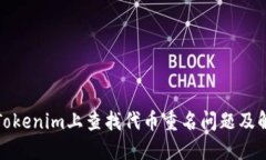 如何在Tokenim上查找代币重
