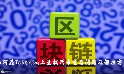 如何在Tokenim上查找代币重名问题及解决方案