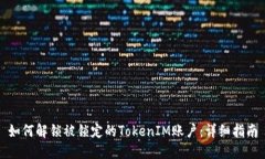 如何解锁被锁定的TokenIM账