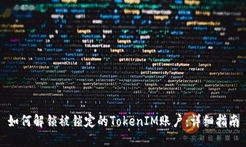 如何解锁被锁定的TokenIM账户：详细指南
