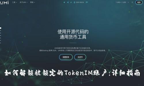 如何解锁被锁定的TokenIM账户：详细指南